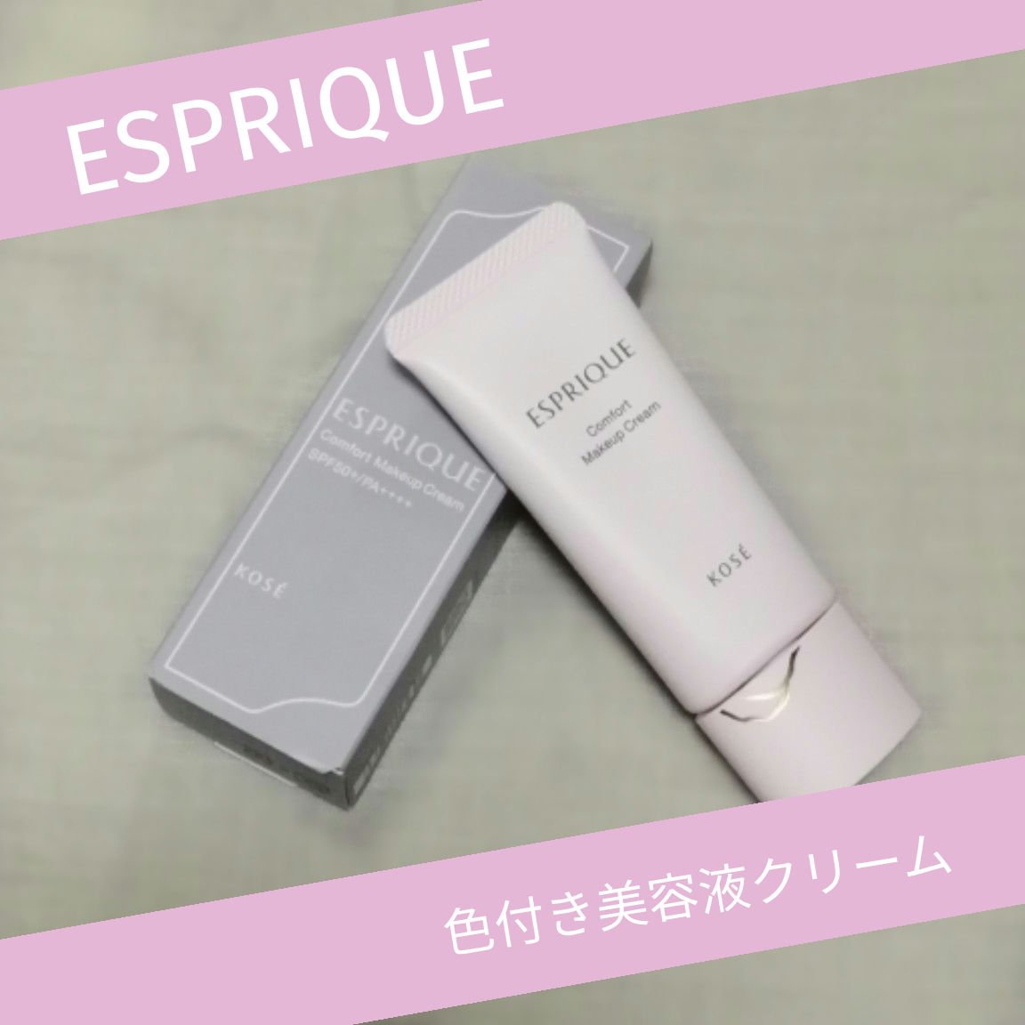 コンフォート メイククリーム〈色つき美容クリーム〉/ESPRIQUE/化粧下地を使ったクチコミ（1枚目）