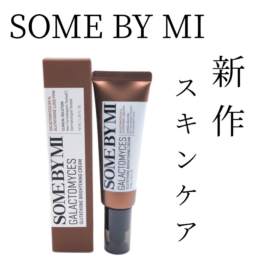 ガラクトミセスグルタチオンブライトニングクリーム/SOME BY MI/フェイスクリームを使ったクチコミ（1枚目）