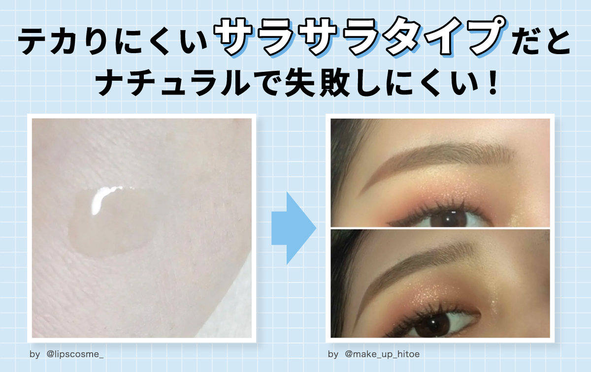テカりにくいサラサラタイプだとナチュラルで失敗しにくい！