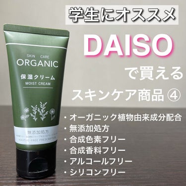 DAISO ORGANIC 保湿乳液のクチコミ「100円で買えるオーガニック保湿クリーム！

今回もDAISOで見つけたオーガニックシリーズ！.....」（1枚目）