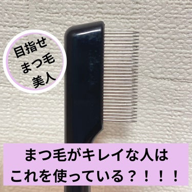 < まつ毛キレイな人はこれを使う！！！>
Daiso 　UR GLAM    EYELASH COMB


まつ毛の最後の仕上げに1度とかすだけでダマがとれる！！！やるとやらないとでは全然違います！！
