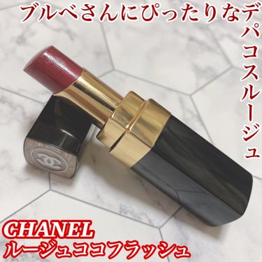 ルージュ ココ フラッシュ/CHANEL/口紅を使ったクチコミ（1枚目）