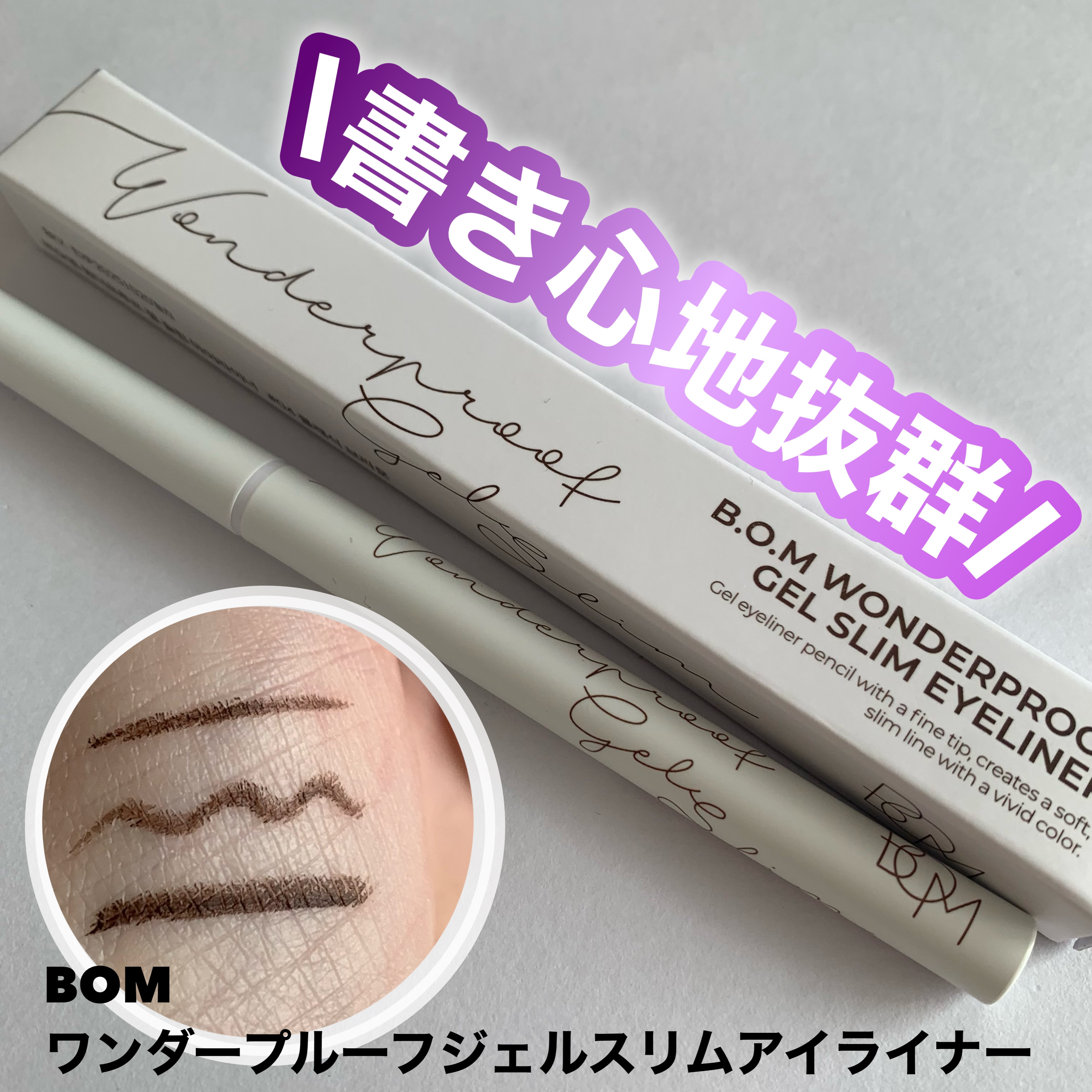 ワンダープルーフペンアイライナー/BOM/リキッドアイライナーを使ったクチコミ（1枚目）
