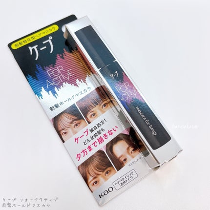 ケ-プ フォーアクティブ 前髪ホールドマスカラ/ケープ/ヘアジェルを使ったクチコミ(6枚目)