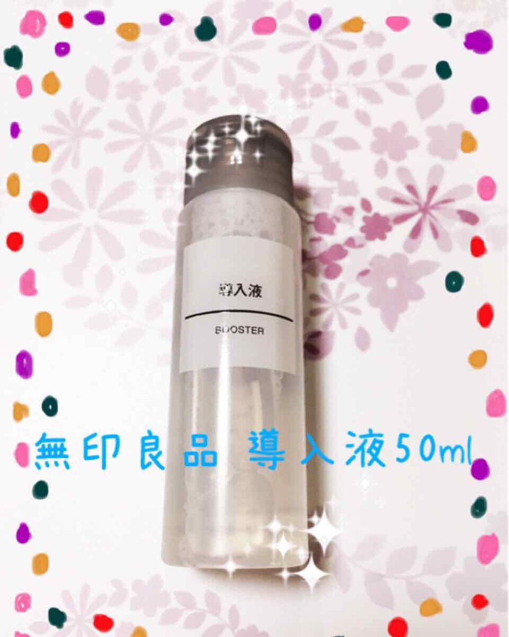 導入化粧液/無印良品/ブースター・導入液を使ったクチコミ(1枚目)