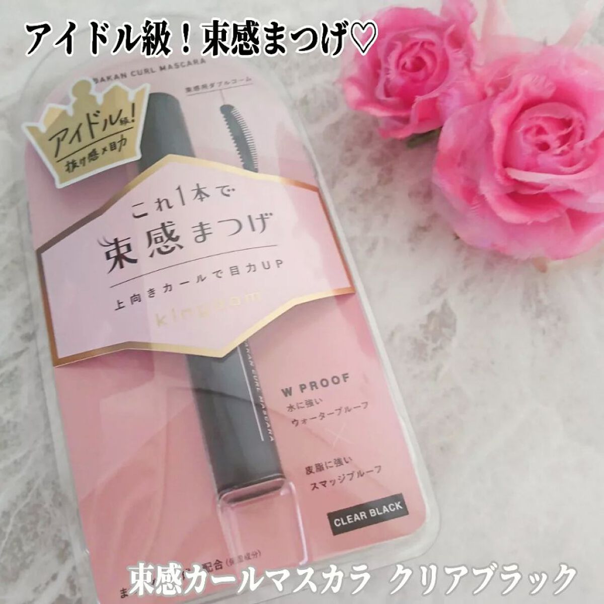 キングダム 束感カールマスカラ/キングダム/マスカラを使ったクチコミ（1枚目）