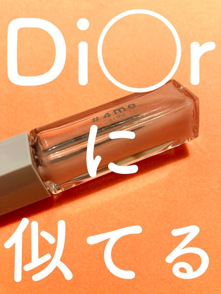 リップグロス/#4me by GU/リップグロスを使ったクチコミ(1枚目)