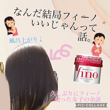 プレミアムタッチ 浸透美容液ヘアマスク/フィーノ/洗い流すヘアトリートメントを使ったクチコミ（1枚目）