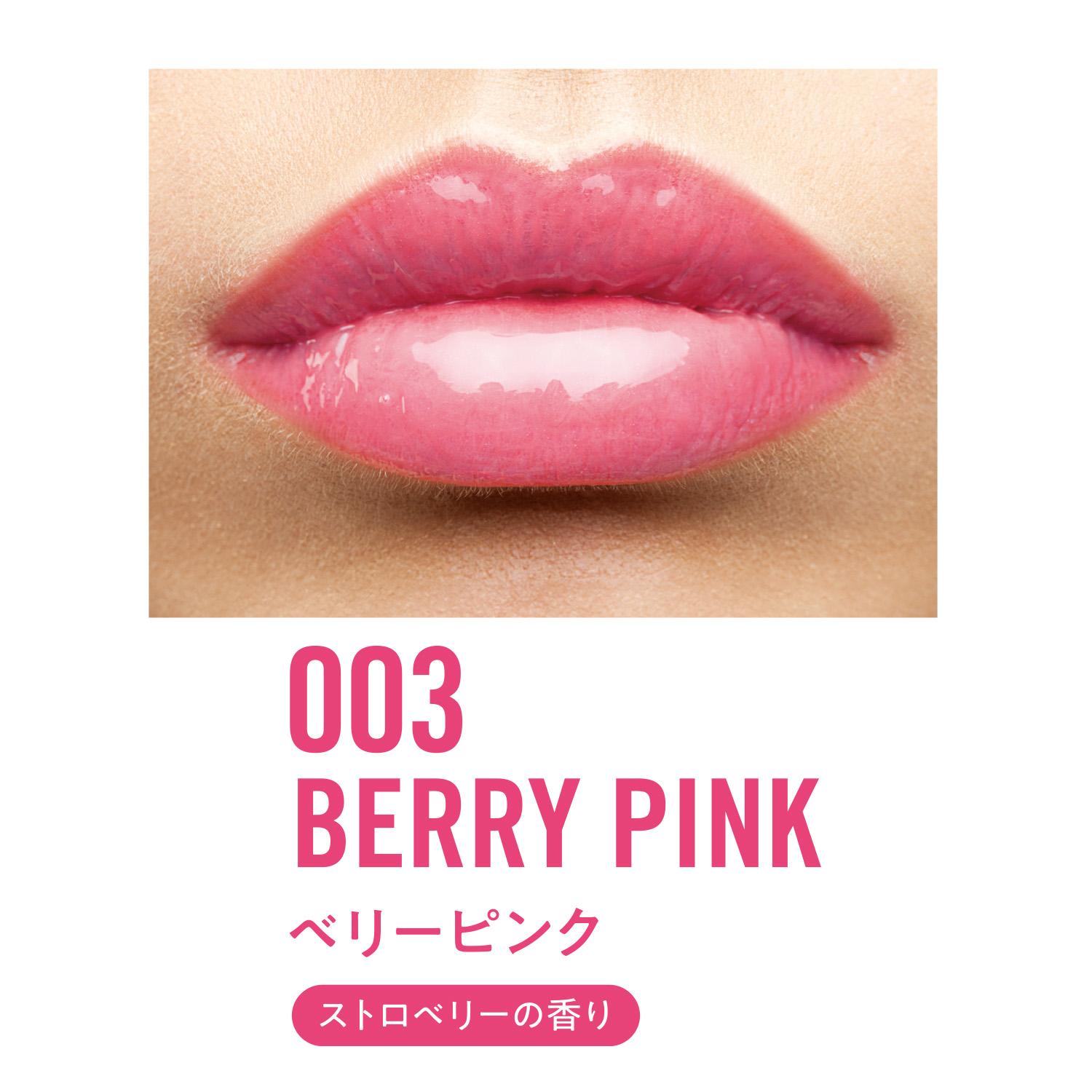オーマイグロス リップオイル 003 ベリーピンク(ストロベリーの香り)