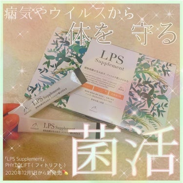 LPS supplement/PHYTOLIFT(フィトリフト)/美容サプリメントを使ったクチコミ（1枚目）
