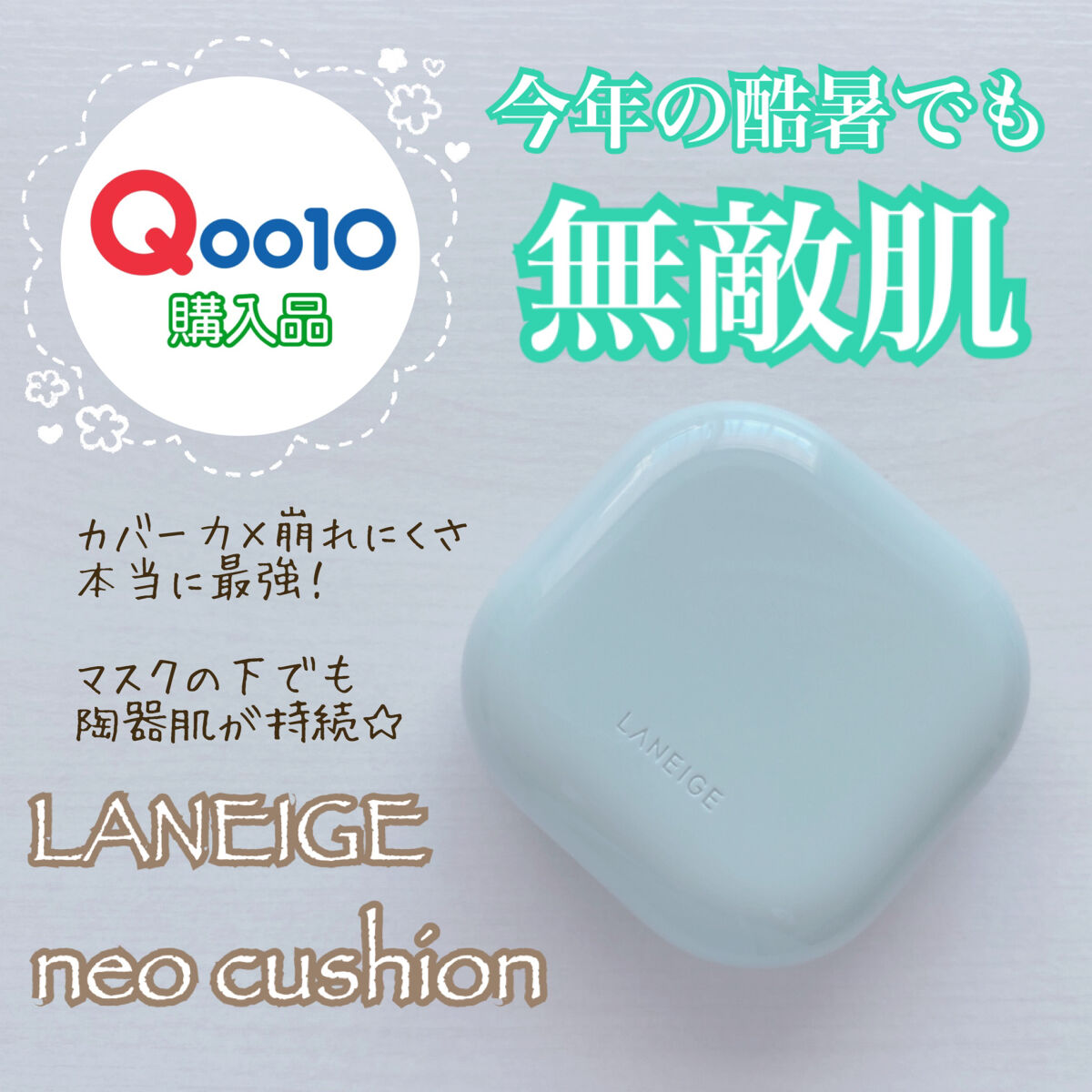 ネオクッション マット/LANEIGE/クッションファンデーションを使ったクチコミ（1枚目）