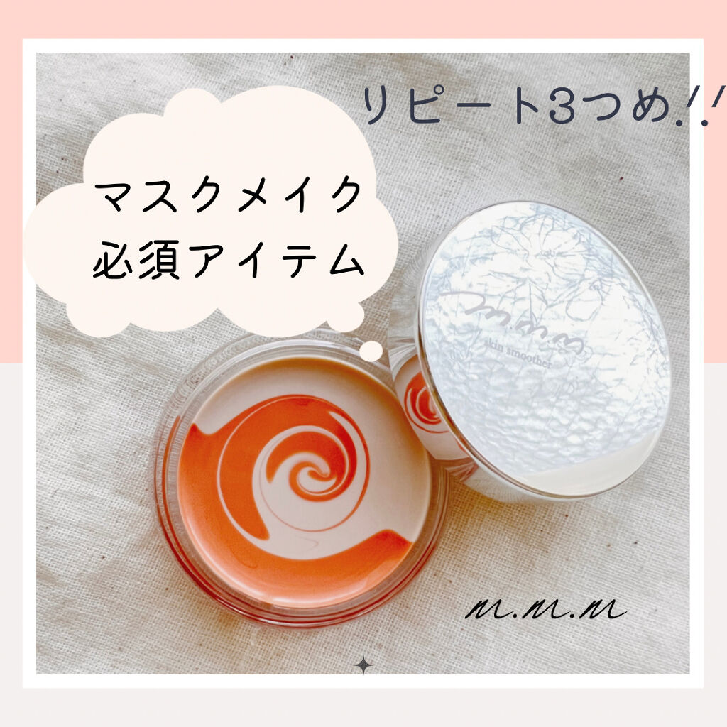 スキンスムーザー IN（イノセントネロリ）＜限定品＞/m.m.m/化粧下地を使ったクチコミ（1枚目）
