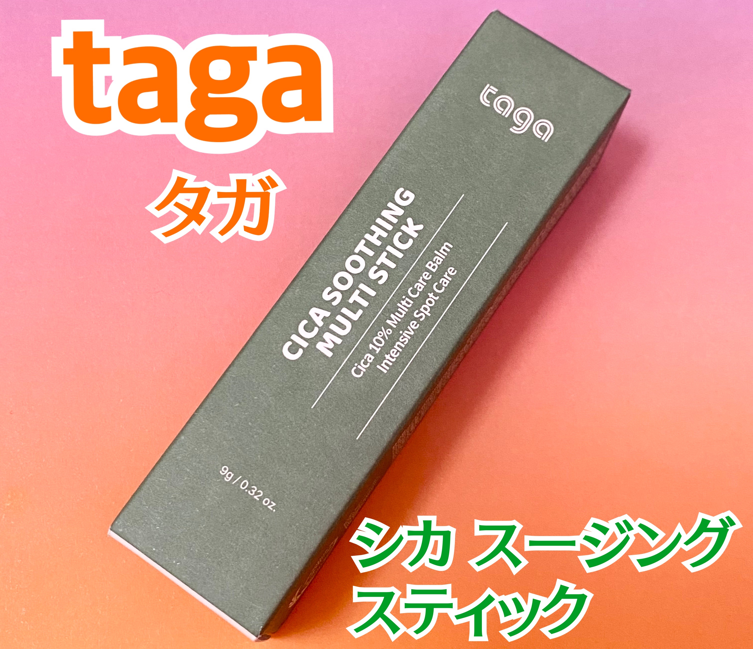 シカスージングスティック/TAGA/フェイスバームを使ったクチコミ（1枚目）