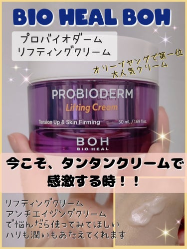 プロバイオダーム リフティング クリーム/BIO HEAL BOH/フェイスクリームを使ったクチコミ（1枚目）