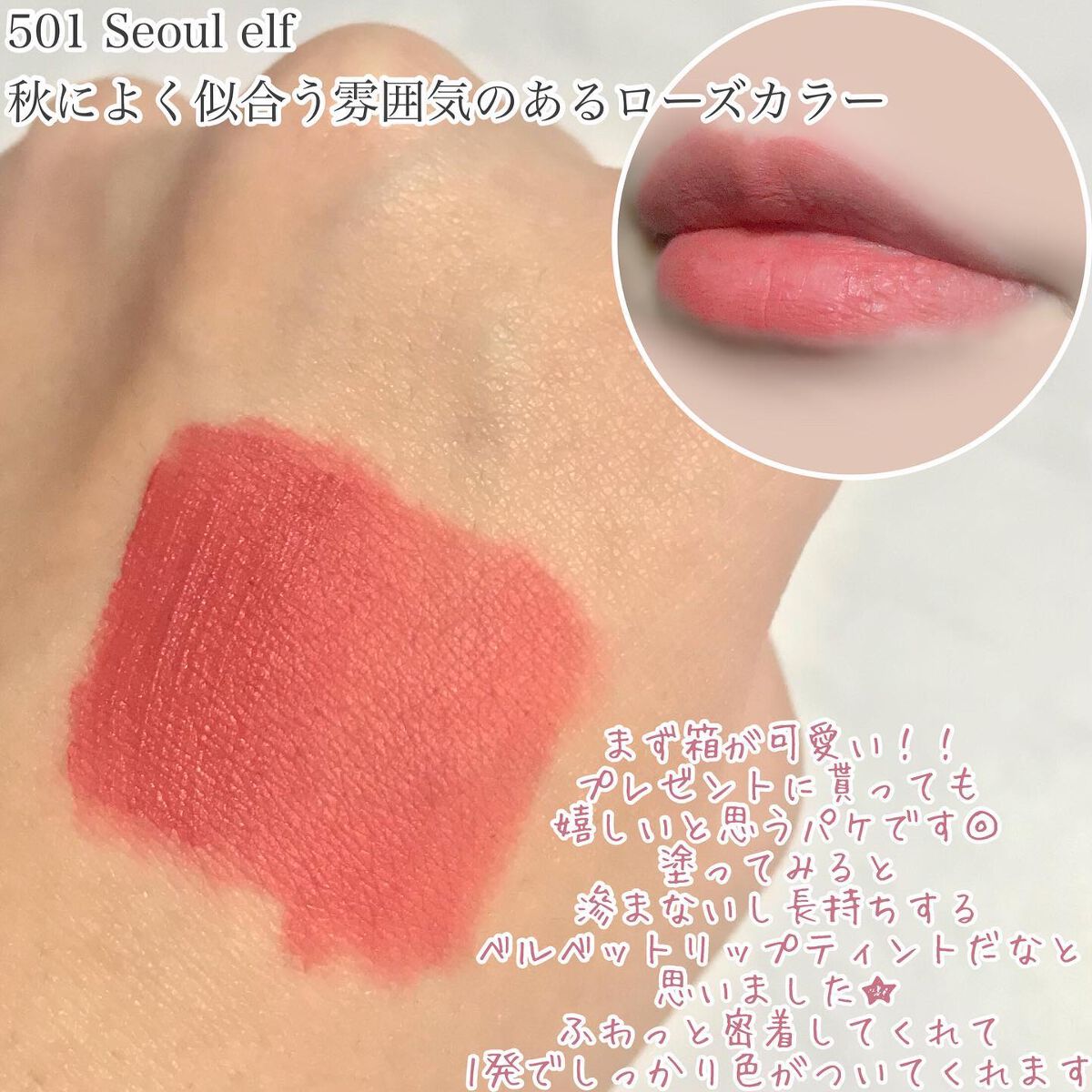 フェアリーコアステイブラーベルベットティント/NaeTIS/リップティントを使ったクチコミ（3枚目）