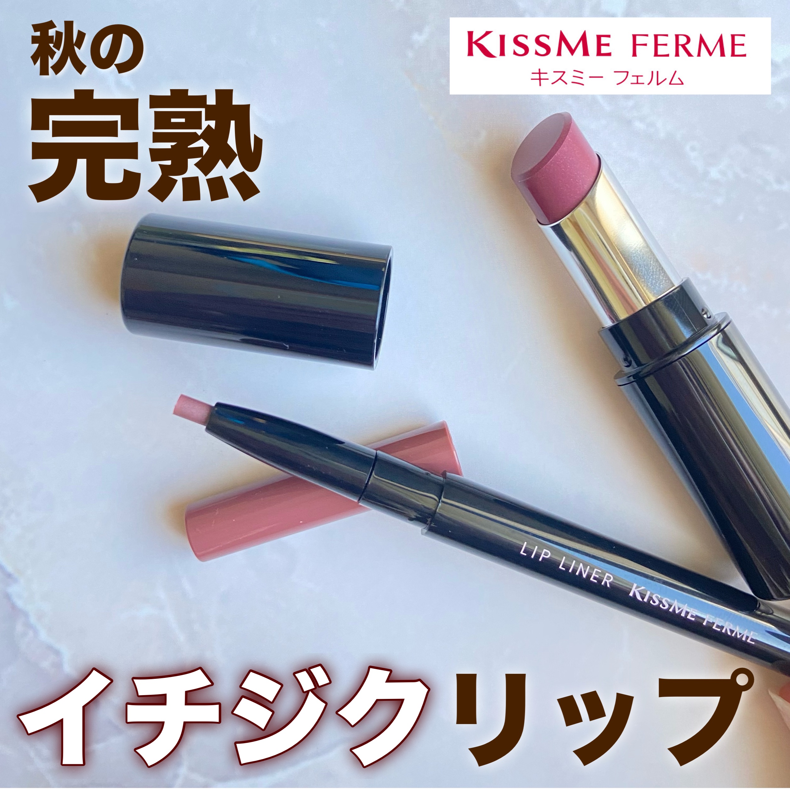 キスミー　フェルム　リップライナーＮ 04 ミディアムブラウン/キスミー フェルム/リップライナーを使ったクチコミ（1枚目）