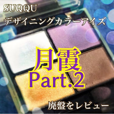 デザイニング カラー アイズ/SUQQU/アイシャドウパレットを使ったクチコミ（1枚目）