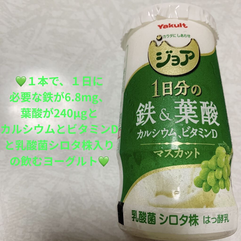 ジョア １日分の鉄＆葉酸 マスカット/ヤクルト/乳酸菌飲料を使ったクチコミ（1枚目）