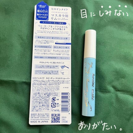 ヒロインメイクSP スピーディーマスカラリムーバー/ヒロインメイク/ポイントメイクリムーバーを使ったクチコミ(3枚目)