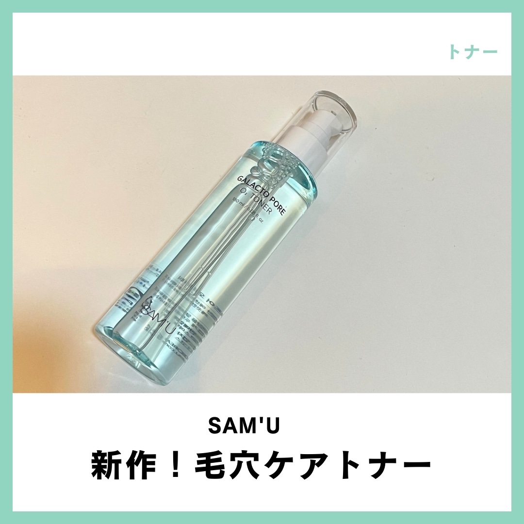 サミュ ガラクトポア オーツートナー/SAM'U/化粧水を使ったクチコミ（1枚目）