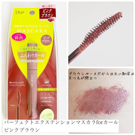 パーフェクトエクステンション マスカラ for カール/D-UP/マスカラを使ったクチコミ(2枚目)