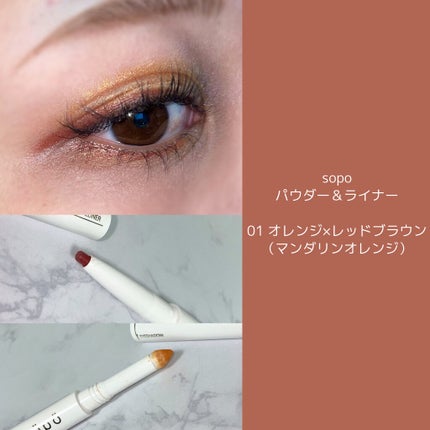 パウダー&ライナー/sopo/スティックアイシャドウを使ったクチコミ(1枚目)