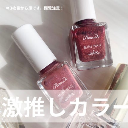 ミニネイル/パラドゥ/マニキュアを使ったクチコミ(2枚目)