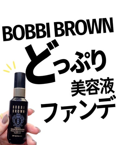 インテンシブ セラム ファンデーション/BOBBI BROWN/リキッドファンデーションを使ったクチコミ（1枚目）