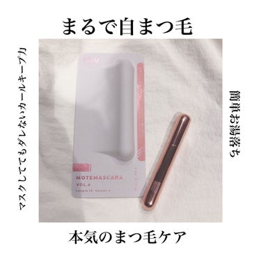 MOTE MASCARA™ (モテマスカラ)/UZU BY FLOWFUSHI/マスカラを使ったクチコミ（1枚目）