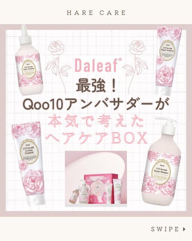 LPTケラチンリペアトリートメント/Daleaf/洗い流すヘアトリートメントを使ったクチコミ（1枚目）