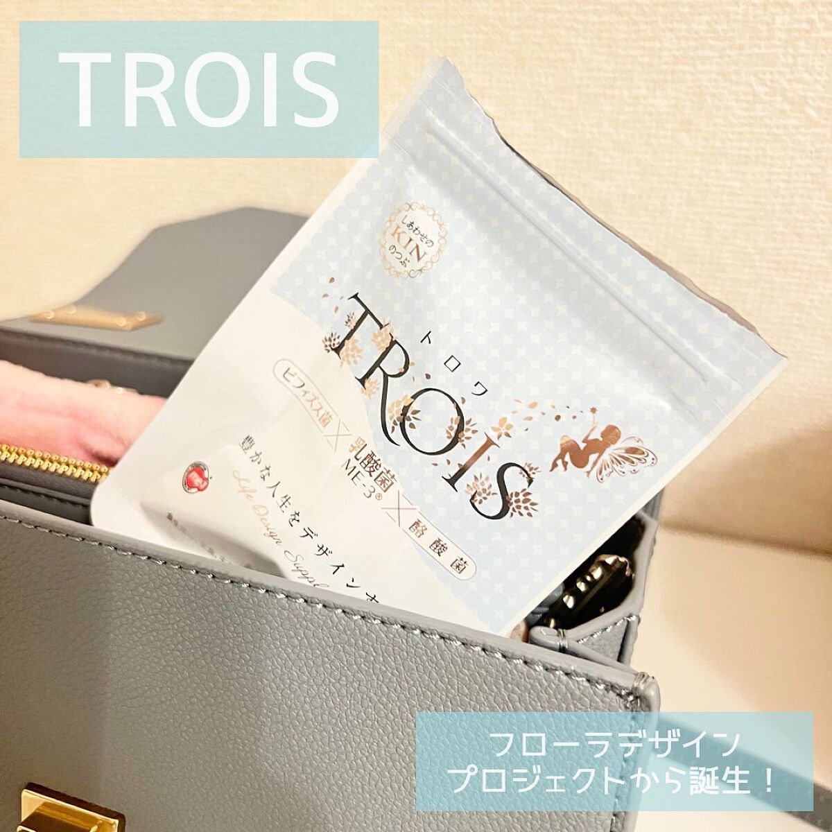 トロワ/フローラデザイン/健康サプリメントを使ったクチコミ（1枚目）