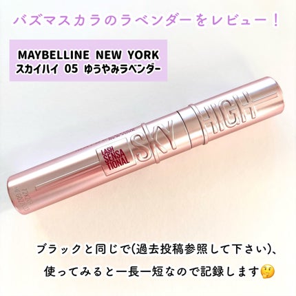 スカイハイ/MAYBELLINE NEW YORK/マスカラを使ったクチコミ(2枚目)