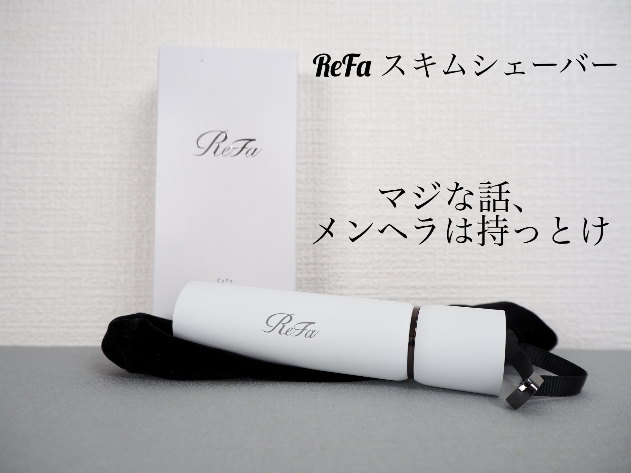 スキムシェーバー/ReFa/シェーバーを使ったクチコミ（1枚目）