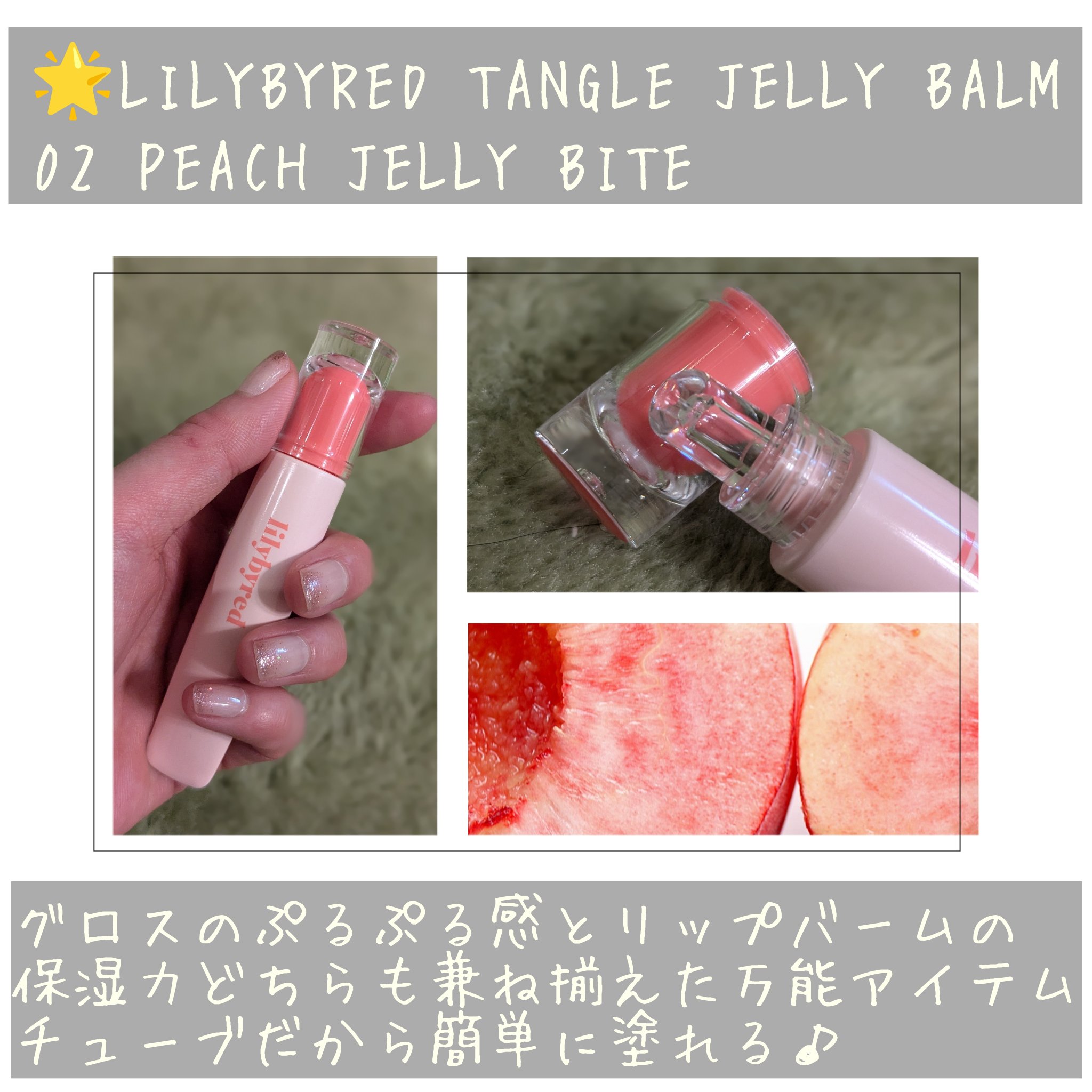 Tangle Jelly Balm/lilybyred/口紅を使ったクチコミ（2枚目）