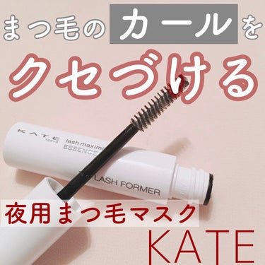 ラッシュマキシマイザーES/KATE/マスカラ下地・トップコートを使ったクチコミ（1枚目）