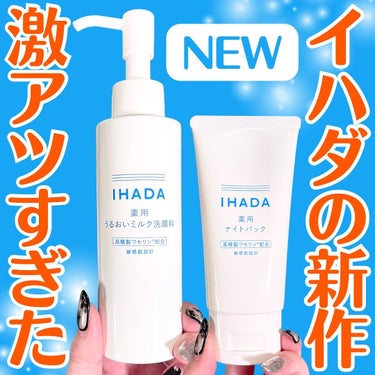  薬用うるおいミルク洗顔料/IHADA/その他洗顔料を使ったクチコミ（1枚目）