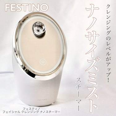 フェイシャルクレンジングナノスチーマー/FESTINO/美顔器・マッサージを使ったクチコミ（1枚目）