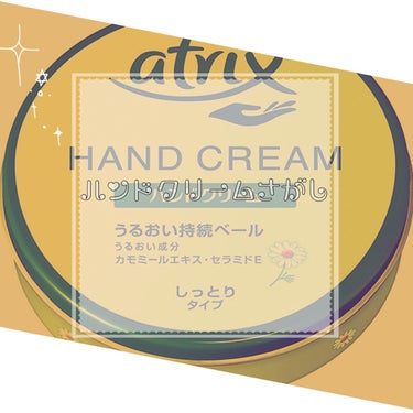 アトリックス ハンドクリームのクチコミ「
手指の肌荒れ改善ハンドクリーム探し！！！！

今回は アトリックス ハンドクリーム (缶 1.....」（1枚目）