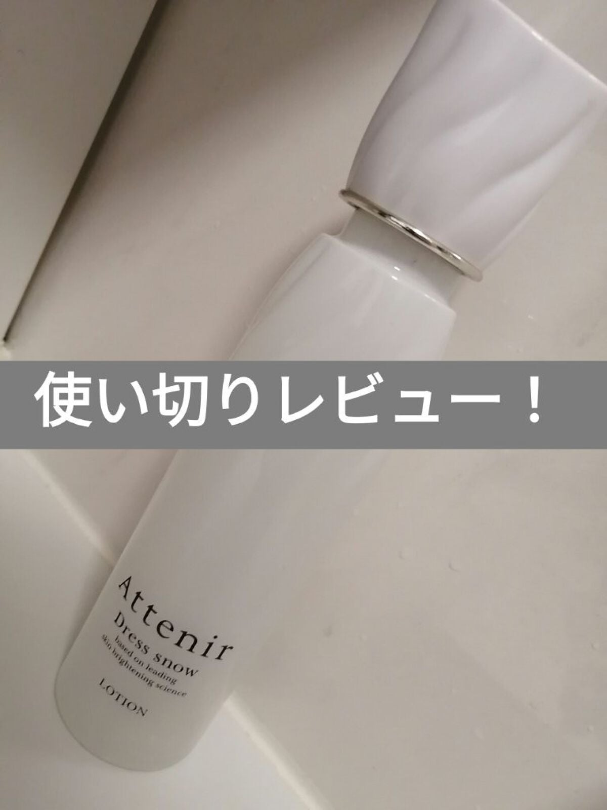 ドレススノー ローション【医薬部外品】 /アテニア/化粧水を使ったクチコミ(1枚目)