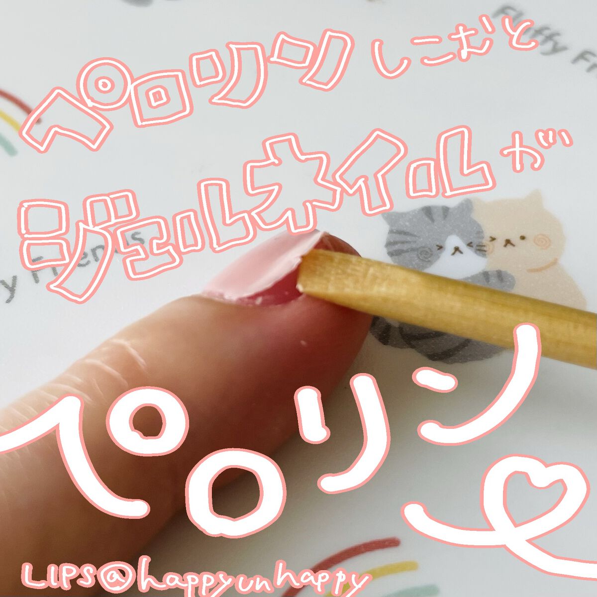 ペロリン/ネイル工房/ジェルネイルを使ったクチコミ（2枚目）