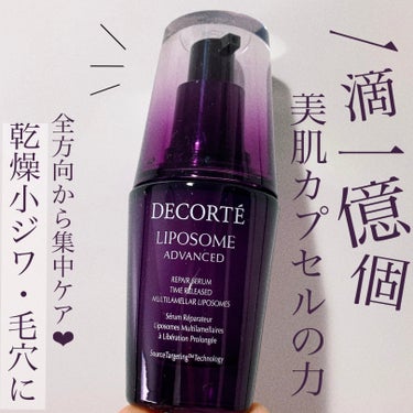 リポソーム アドバンスト　リペアセラム/DECORTÉ/美容液を使ったクチコミ（1枚目）