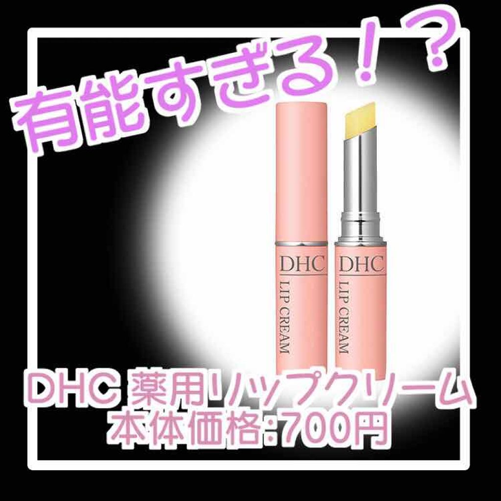 DHC 薬用リップクリーム/DHC/リップクリームを使ったクチコミ（1枚目）