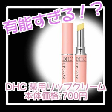 DHC薬用リップクリーム/DHC/リップケア・リップクリームを使ったクチコミ（1枚目）