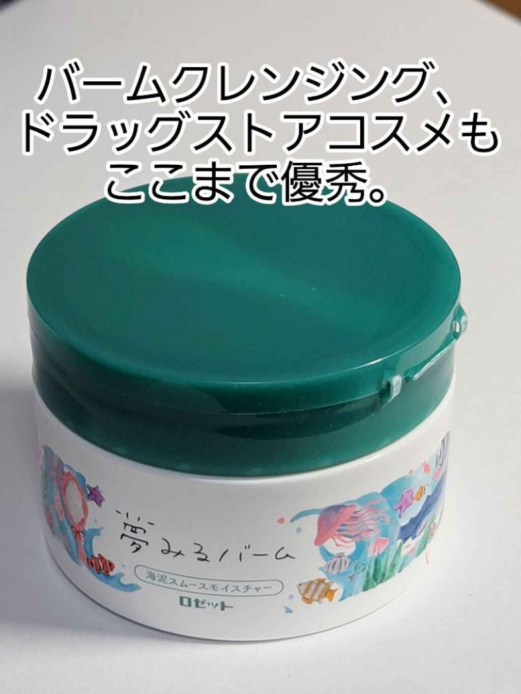 夢みるバーム 海泥スムースモイスチャー/ロゼット/クレンジングバームを使ったクチコミ(1枚目)