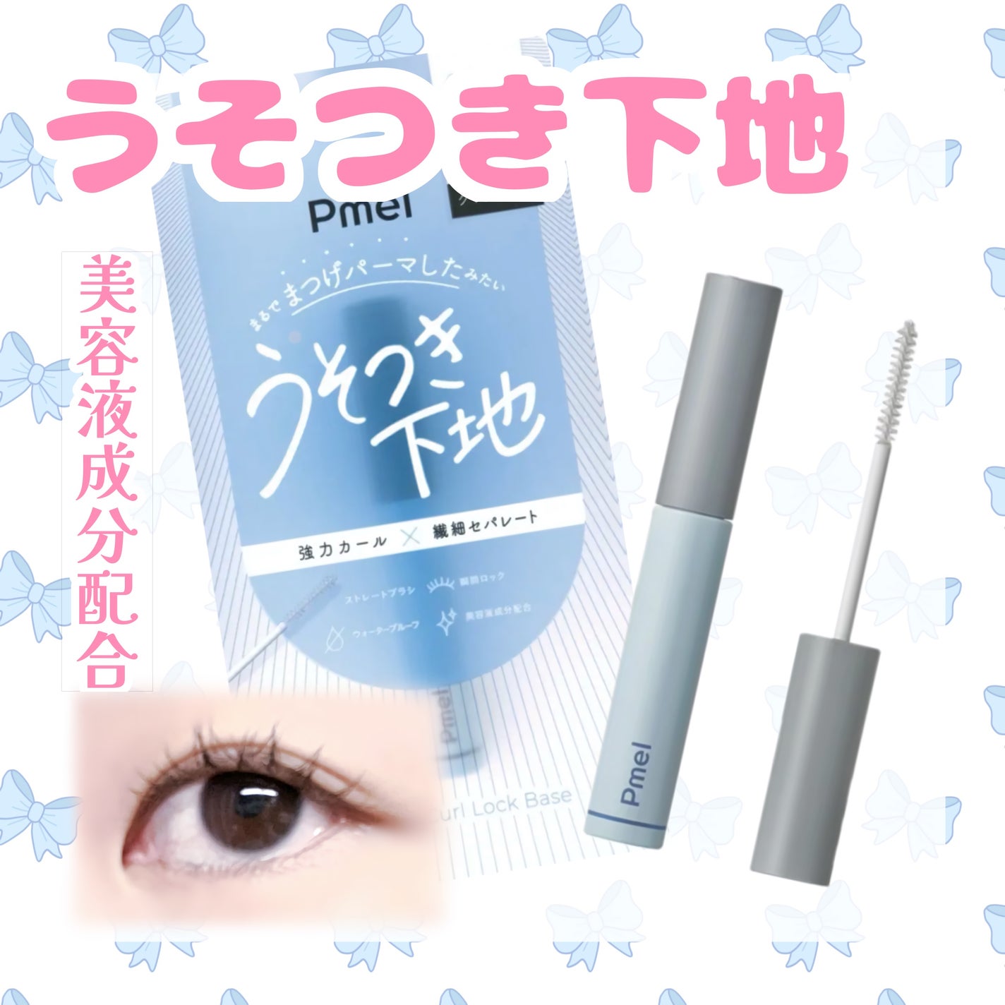 ピメル うそつき下地/pdc/マスカラ下地を使ったクチコミ(1枚目)