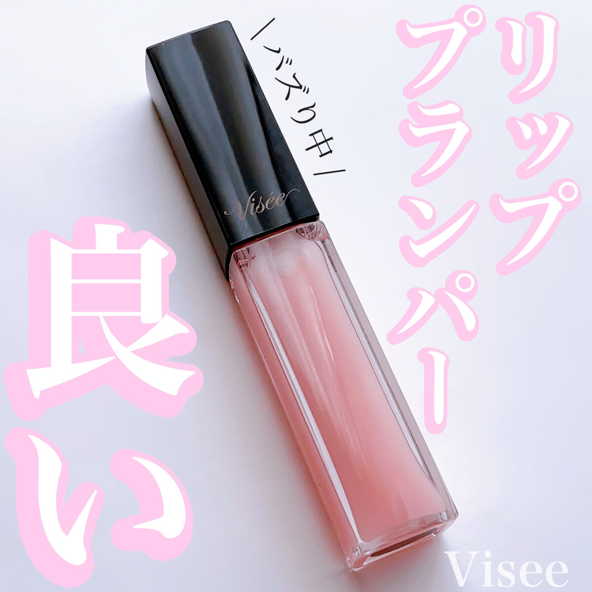 エッセンス リッププランパー/Visée/リッププランパーを使ったクチコミ（1枚目）