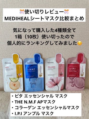 コラーゲン エッセンシャルマスク/MEDIHEAL/シートマスク・パックを使ったクチコミ（1枚目）