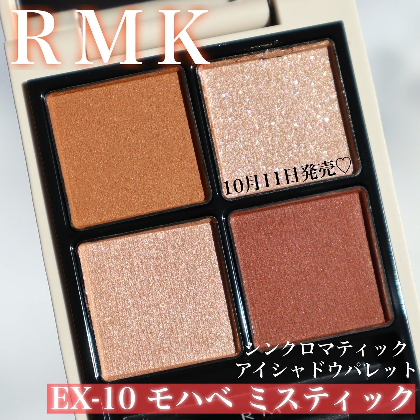 2024年秋新作アイシャドウパレット】RMK シンクロマティック 2024年秋新作アイシャドウパレット】RMK シンクロマティック