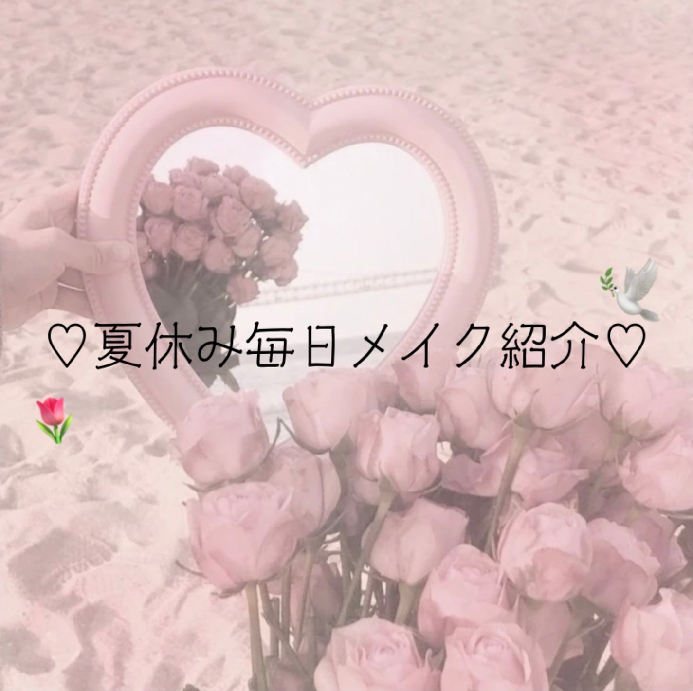 深 愛 🎀🫶🏻 on LIPS 「夏休み毎日メイク紹介♡//みあです🎀毎日メイクの紹介だよ〜💘ほ..」(1枚目)
