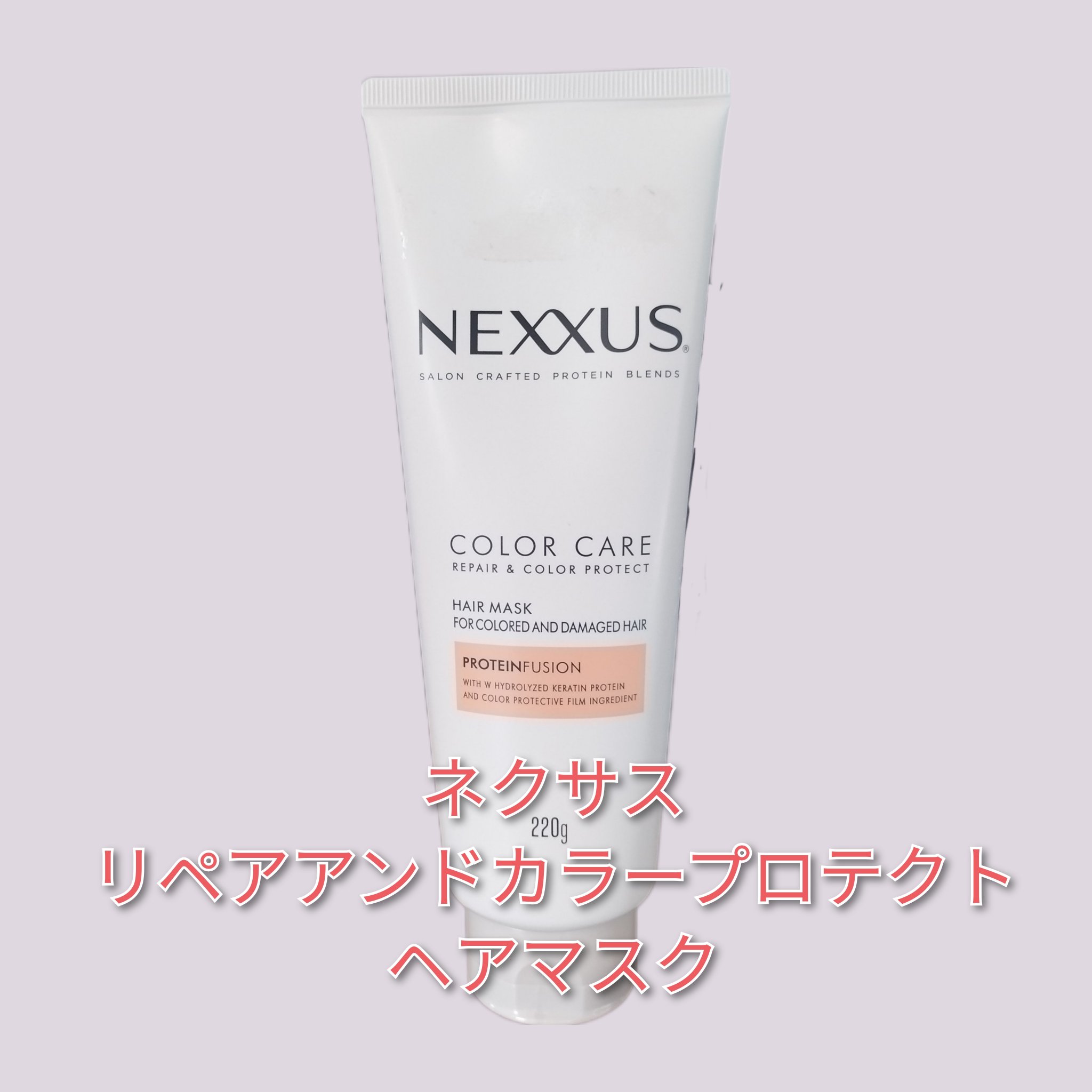 ネクサス リペアアンドカラープロテクト 洗い流すトリートメント ヘアマスク/NEXXUS(ネクサス)/ヘアマスク・ヘアパックを使ったクチコミ（1枚目）
